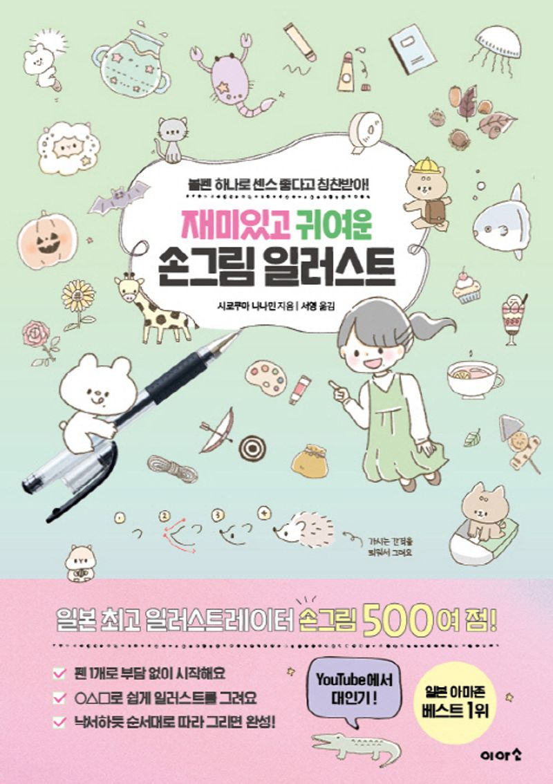 재미있고 귀여운 손그림 일러스트 : 볼펜 하나로 센스 좋다고 칭찬 받아!