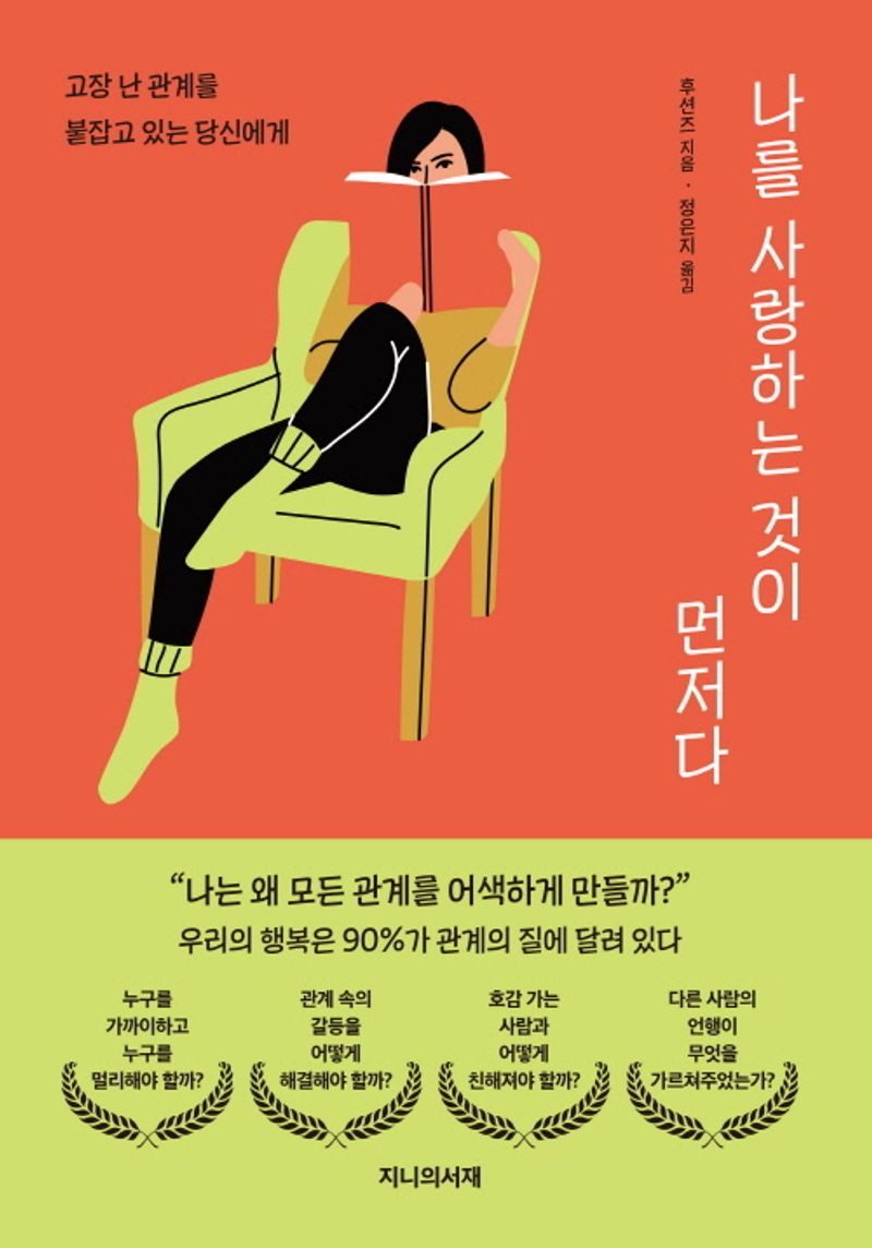 나를 사랑하는 것이 먼저다 : 고장 난 관계를 붙잡고 있는 당신에게