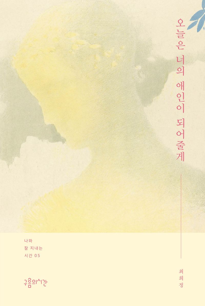 오늘은 너의 애인이 되어줄게