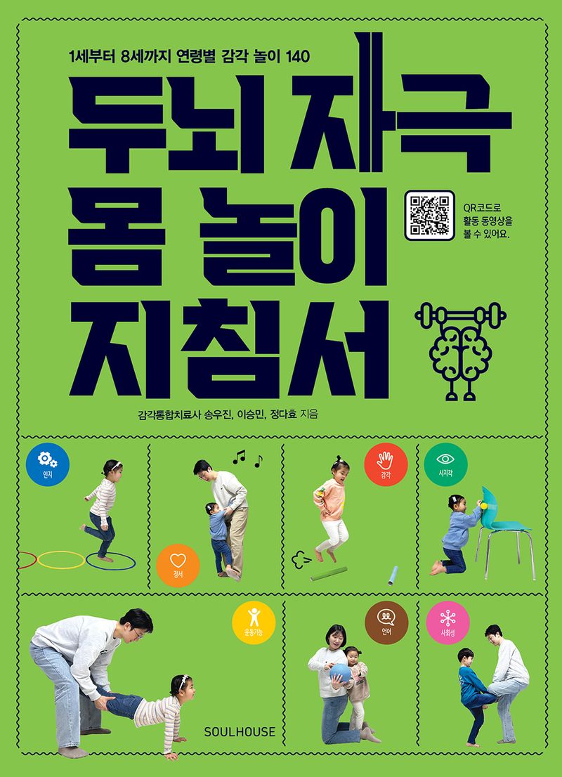 두뇌 자극 몸 놀이 지침서 : 1세부터 8세까지 연령별 감각 놀이 140
