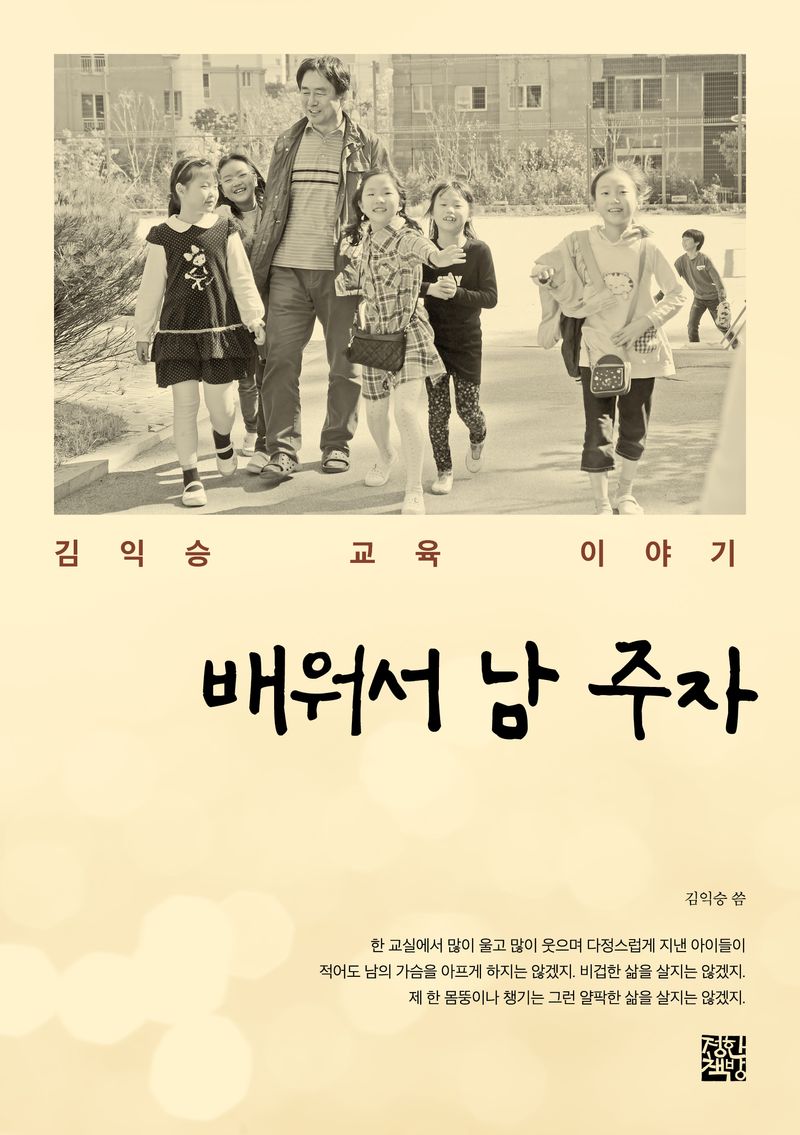 배워서 남 주자 : 김익승 교육 이야기