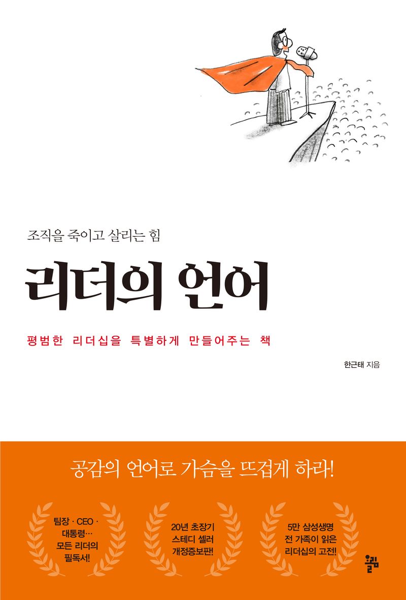 리더의 언어 : 조직을 죽이고 살리는 힘 : 평범한 리더십을 특별하게 만들어주는 책