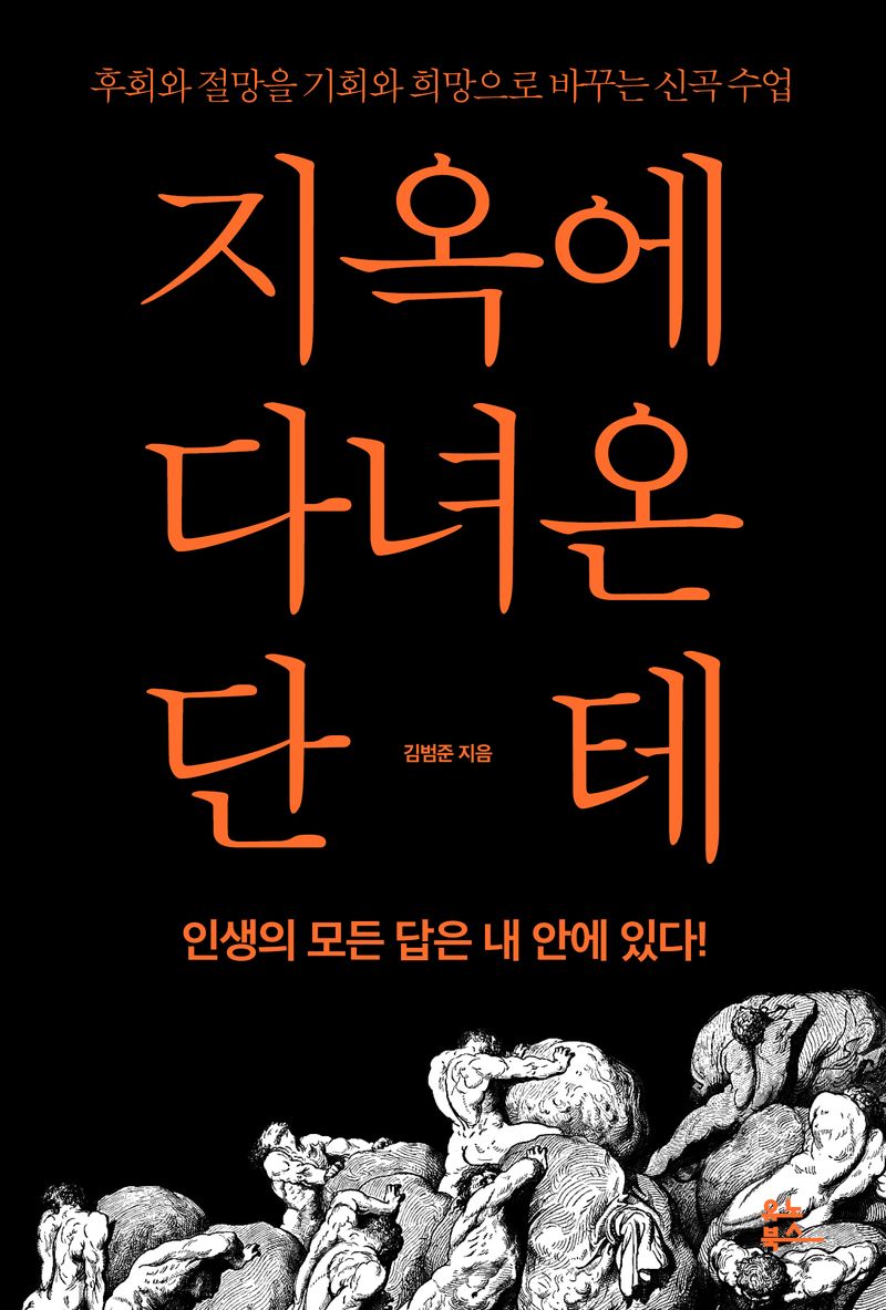 지옥에 다녀온 단테 : 후회와 절망을 기회와 희망으로 바꾸는 신곡 수업