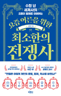 (수천 년 세계사의 흐름이 통째로 이해되는) 요즘 어른을 위한 최소한의 전쟁사 [전자자료]