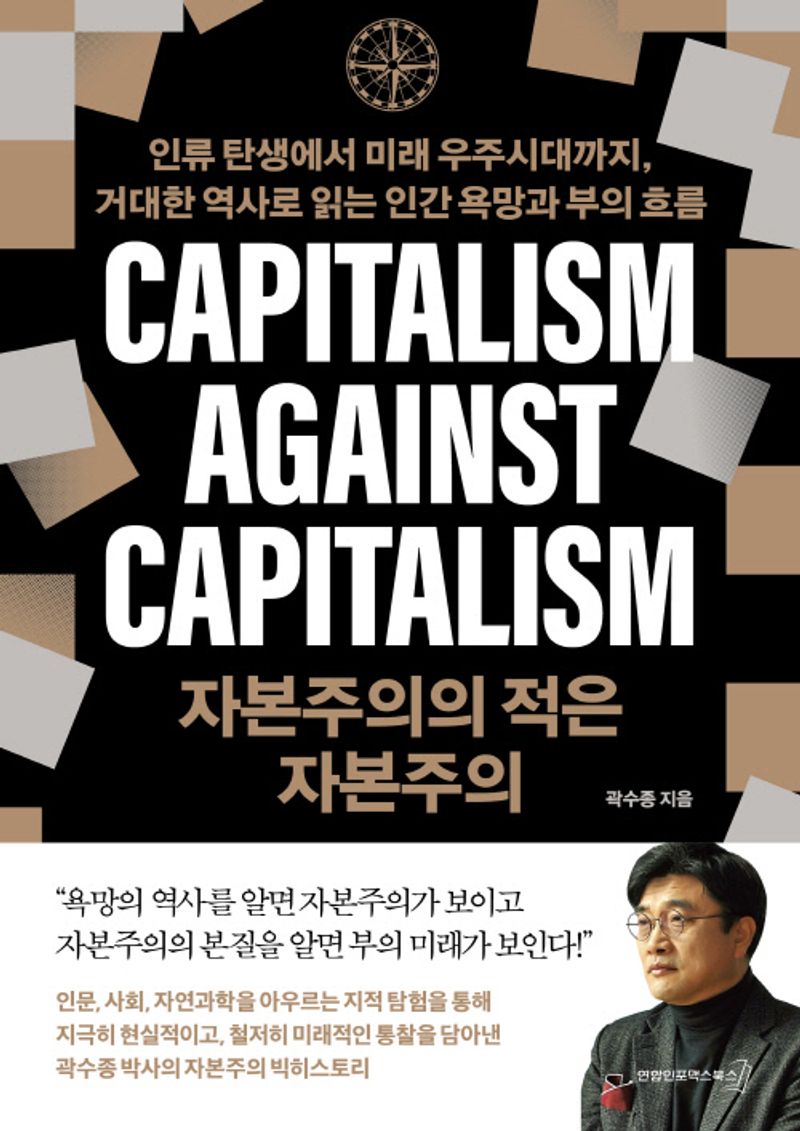 자본주의의 적은 자본주의 = Capitalism against capitalism : 인류 탄생에서 미래 우주시대까지, 거대한 역사로 읽는 인간 욕망과 부의 흐름