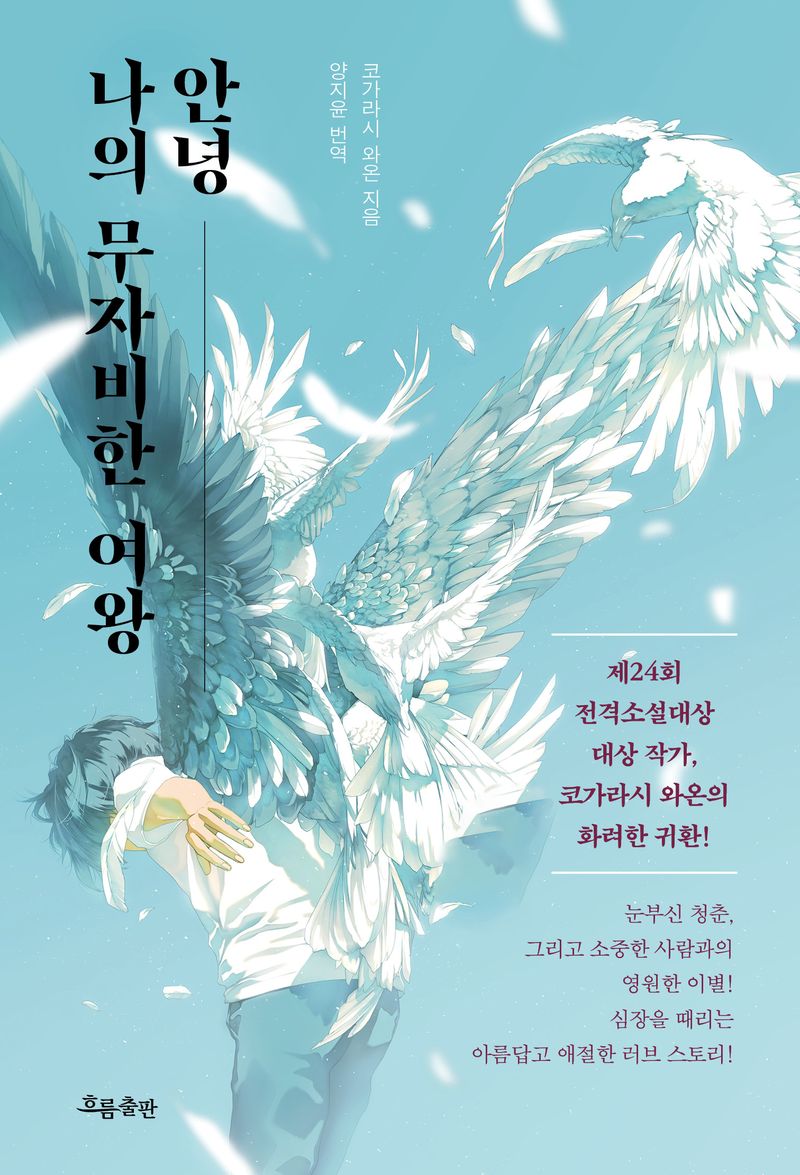 안녕, 나의 무자비한 여왕