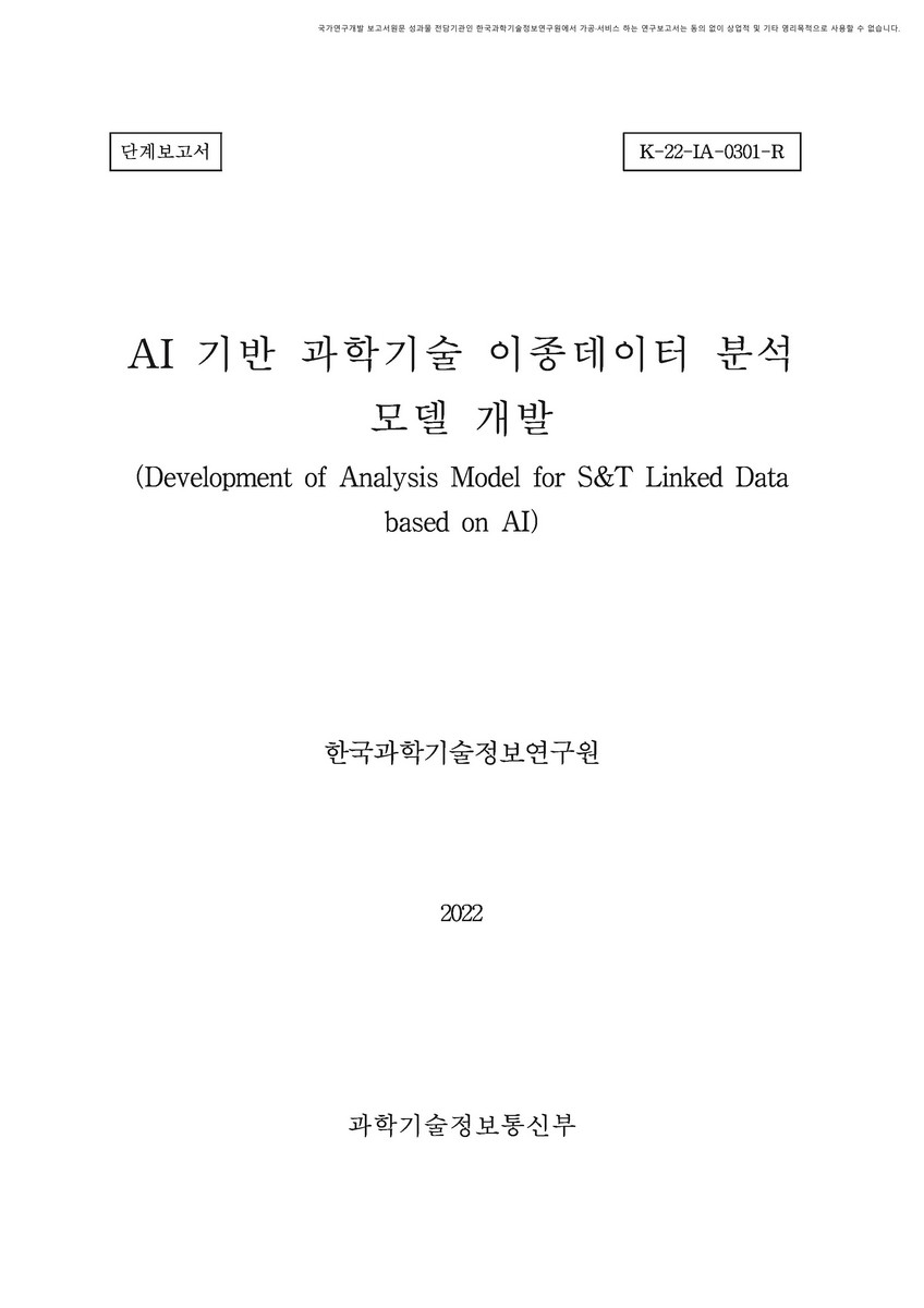 AI 기반 과학기술 이종데이터 분석 모델 개발 [전자자료] : 단계보고서
