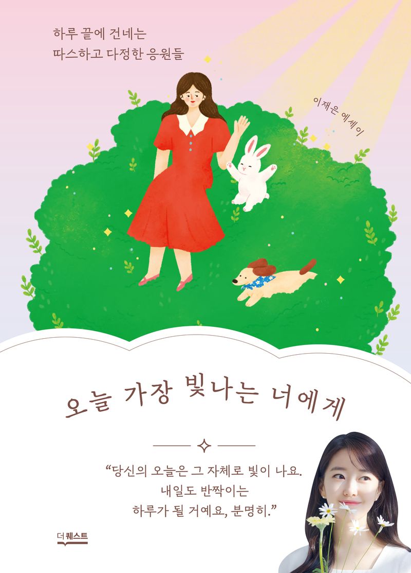 오늘 가장 빛나는 너에게 : 하루 끝에 건네는 따스하고 다정한 응원들 : 이재은 에세이