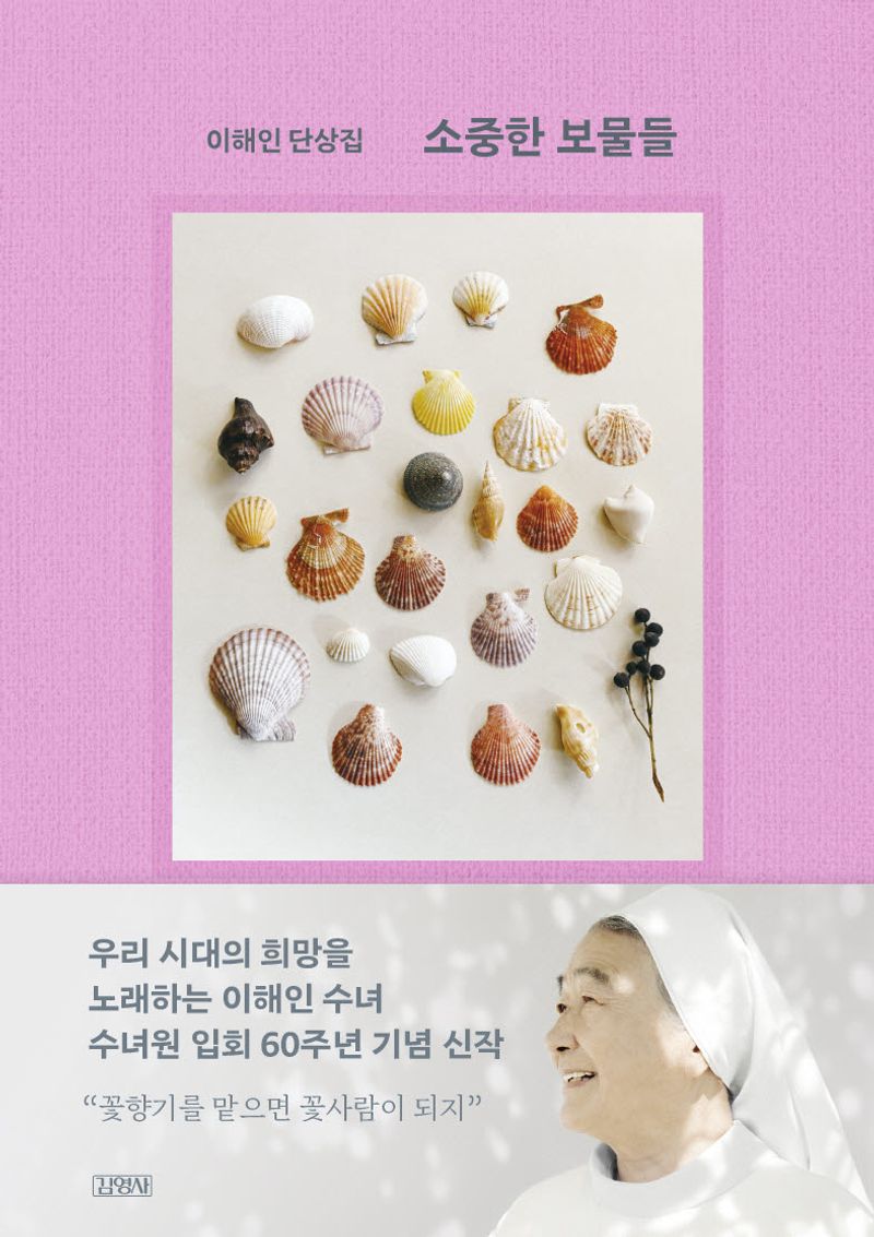 소중한 보물들 : 이해인 단상집