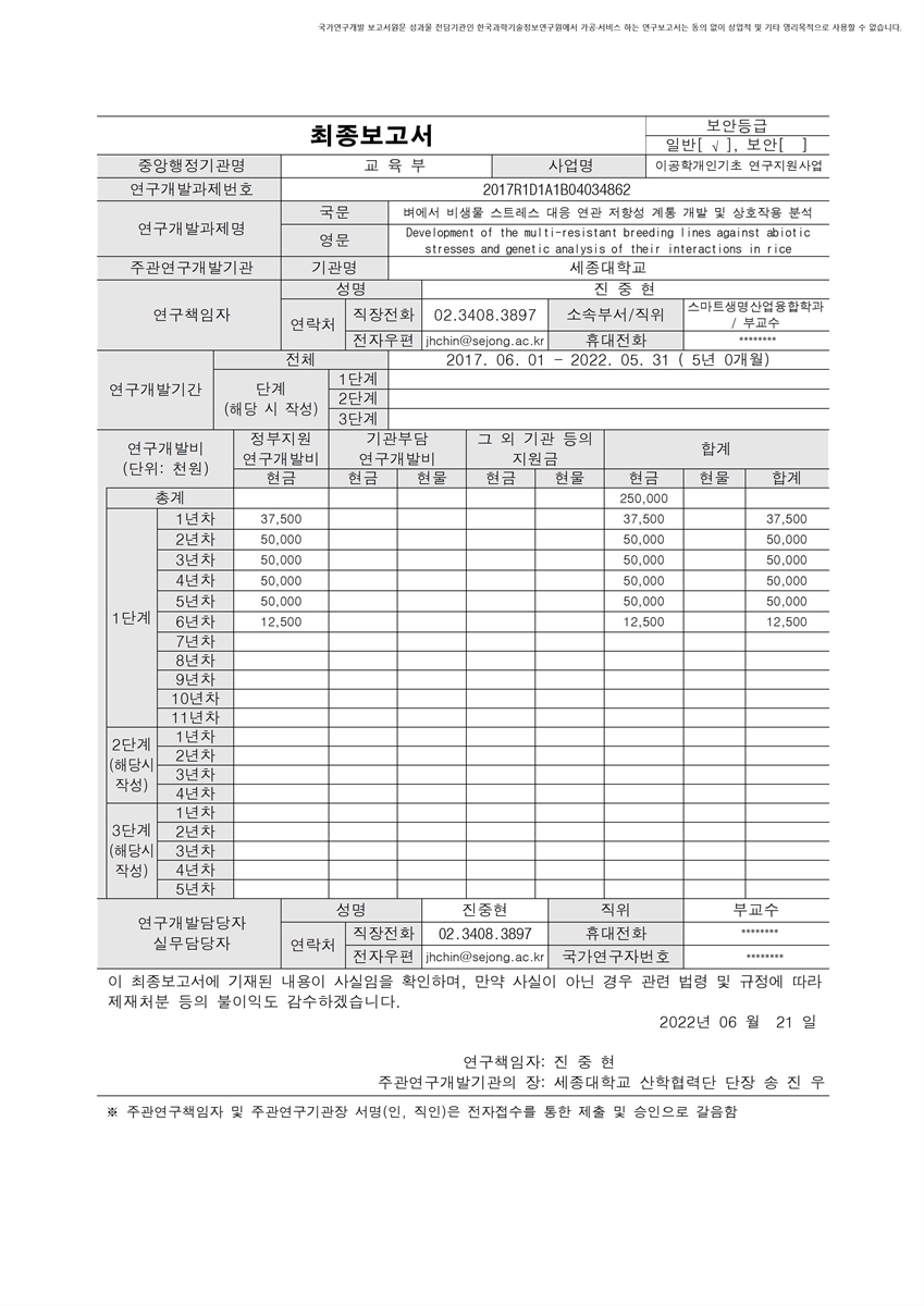 벼에서 비생물 스트레스 대응 연관 저항성 계통 개발 및 상호작용 분석 [전자자료]