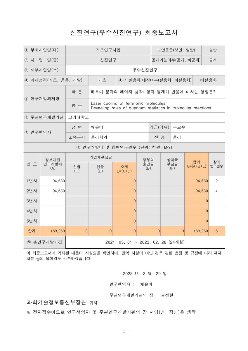 페르미 분자의 레이저 냉각 [전자자료] : 양자 통계가 반응에 미치는 영향은?