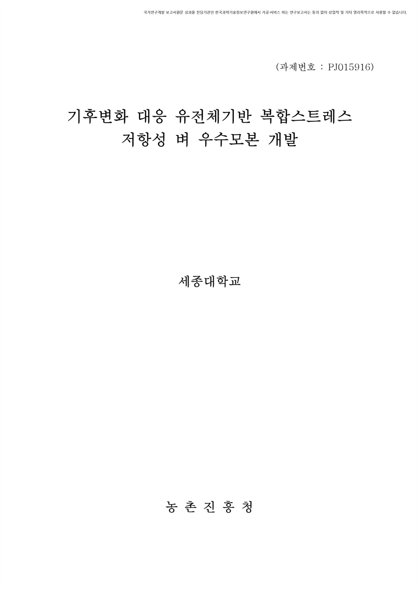 기후변화 대응 유전체기반 복합스트레스 저항성 벼 우수모본 개발 [전자자료]