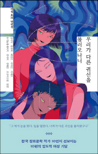 우리가 다른 귀신을 불러오나니 [전자자료] : 여성 호러 단편선