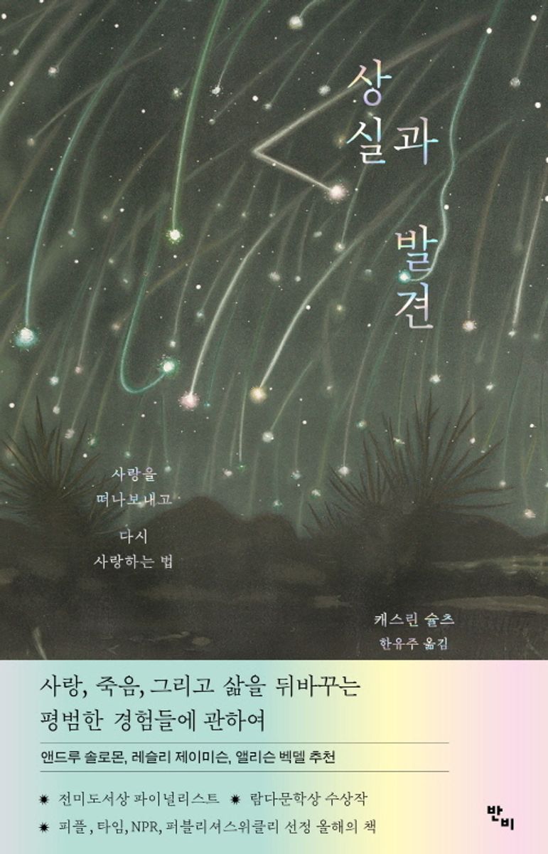 상실과 발견 : 사랑을 떠나보내고 다시 사랑하는 법