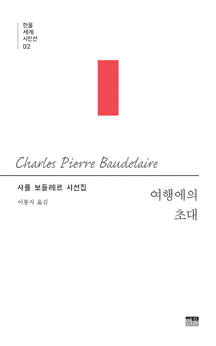 여행에의 초대 : 샤를 보들레르 시선집