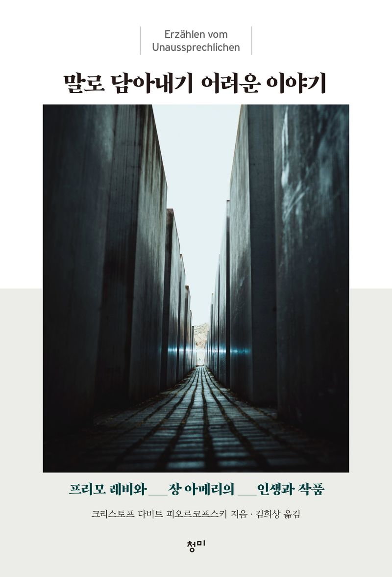 말로 담아내기 어려운 이야기 : 프리모 레비와 장 아메리의 인생과 작품