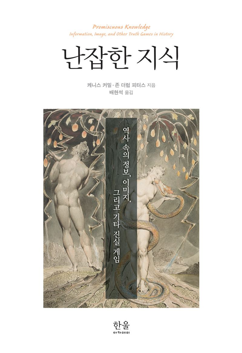 난잡한 지식 : 역사 속의 정보, 이미지, 그리고 기타 진실 게임