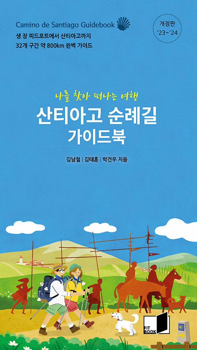 산티아고 순례길 가이드북 = Camino de Santiago guidebook : 나를 찾아 떠나는 여행