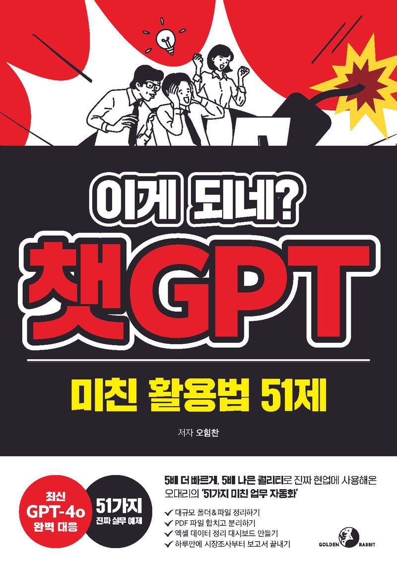(이게 되네?) 챗GPT 미친 활용법 51제