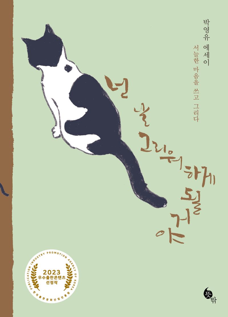 넌 날 그리워하게 될 거야 : 박영유 에세이