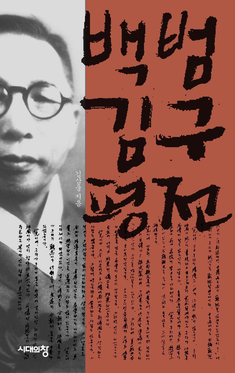 백범 김구 평전