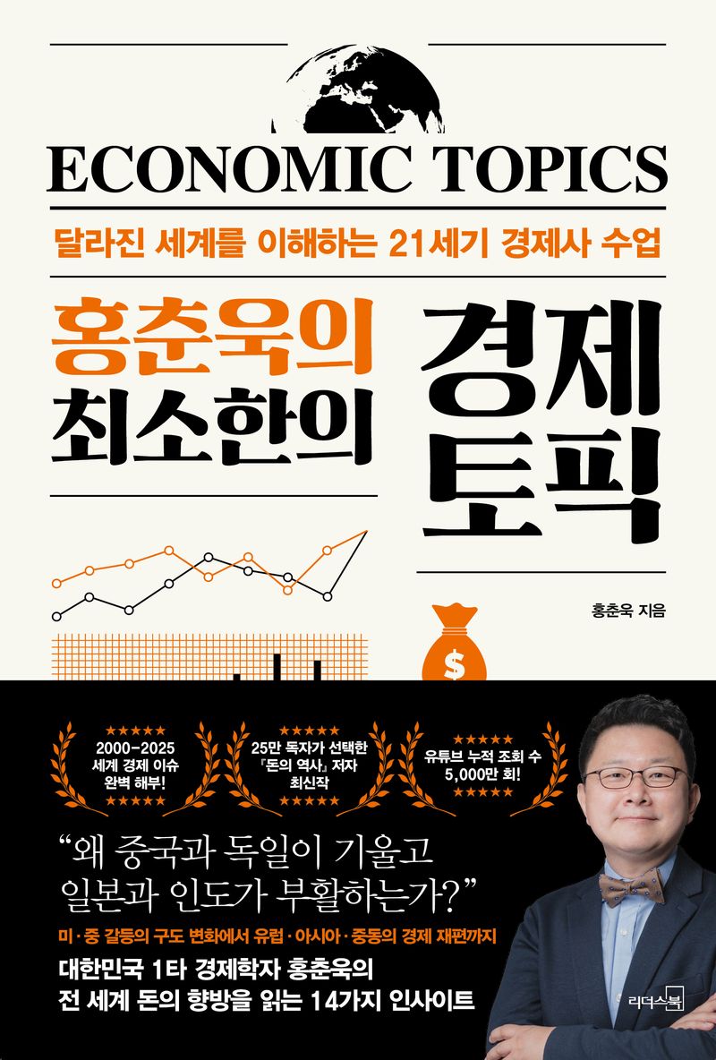 (홍춘욱의 최소한의) 경제 토픽 = Economic topics : 달라진 세계를 이해하는 21세기 경제사 수업