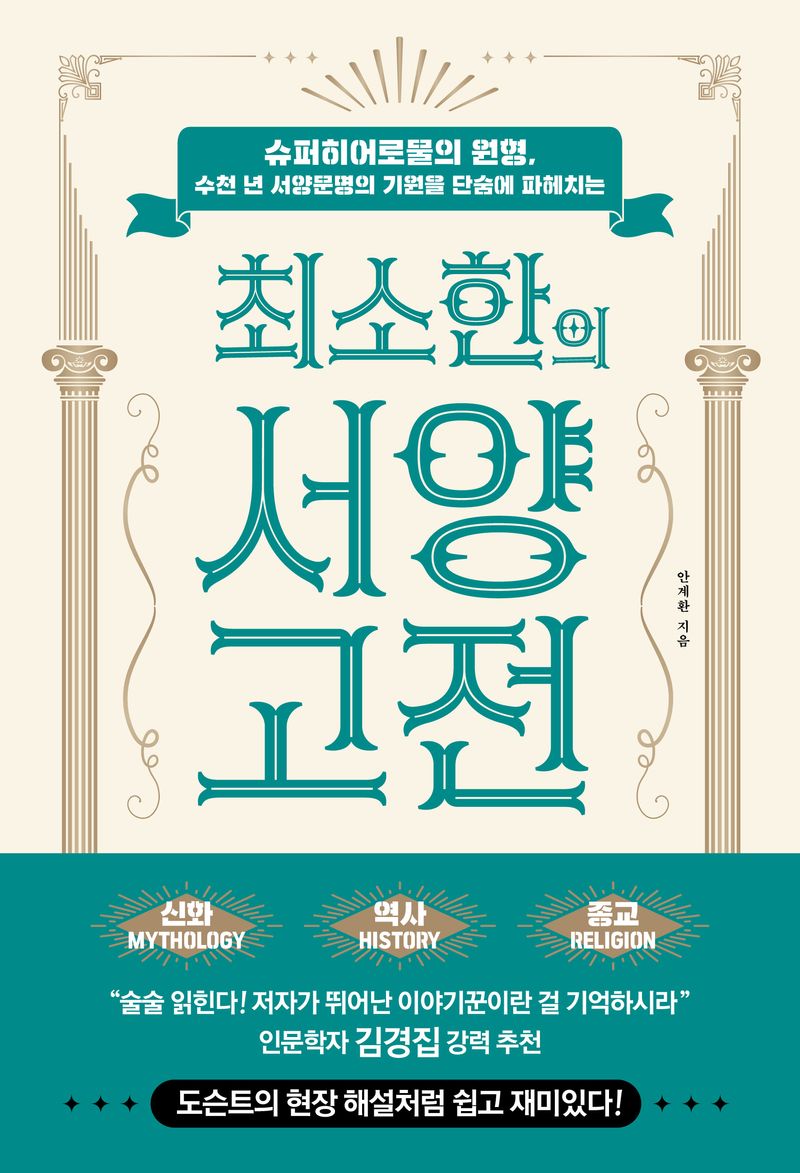 (최소한의) 서양 고전 = The classical tradition