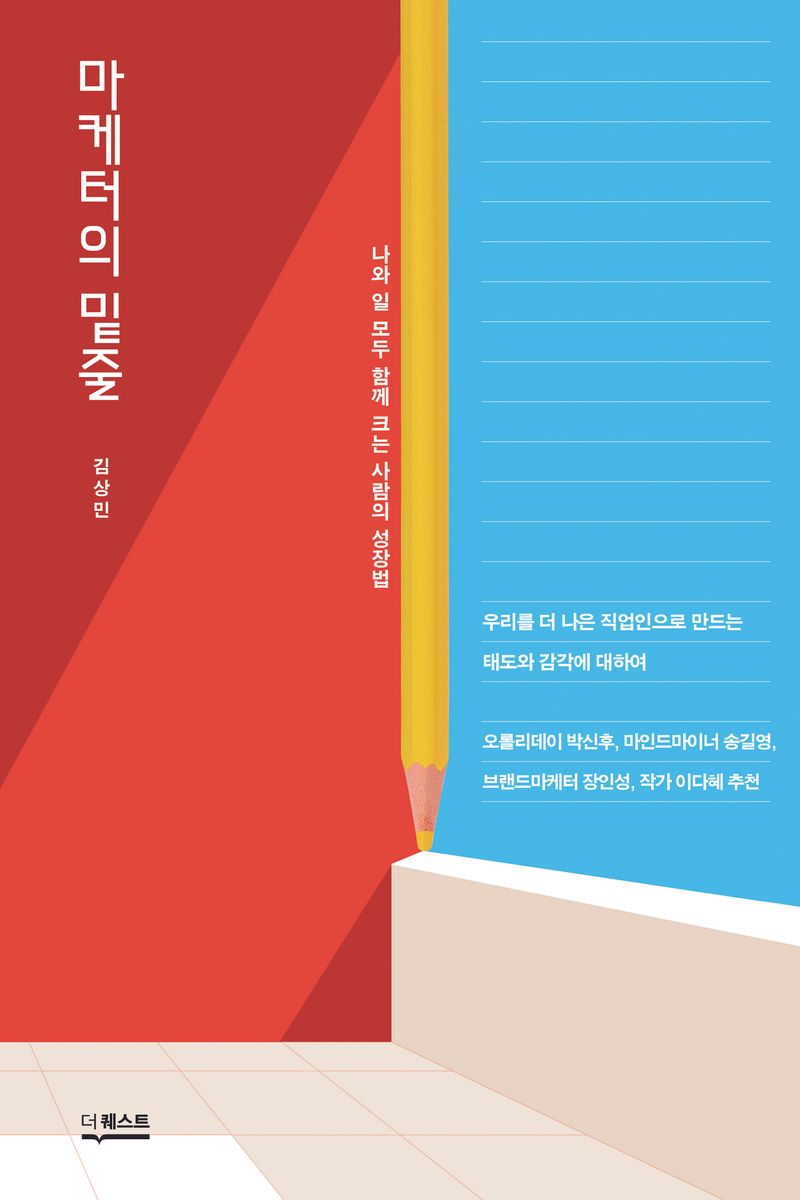 마케터의 밑줄 : 나와 일 모두 함께 크는 사람의 성장법