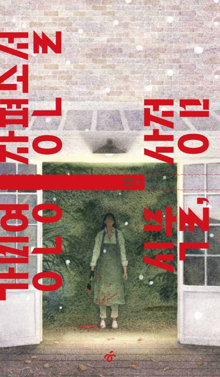 식물, 상점 : 강민영 장편소설