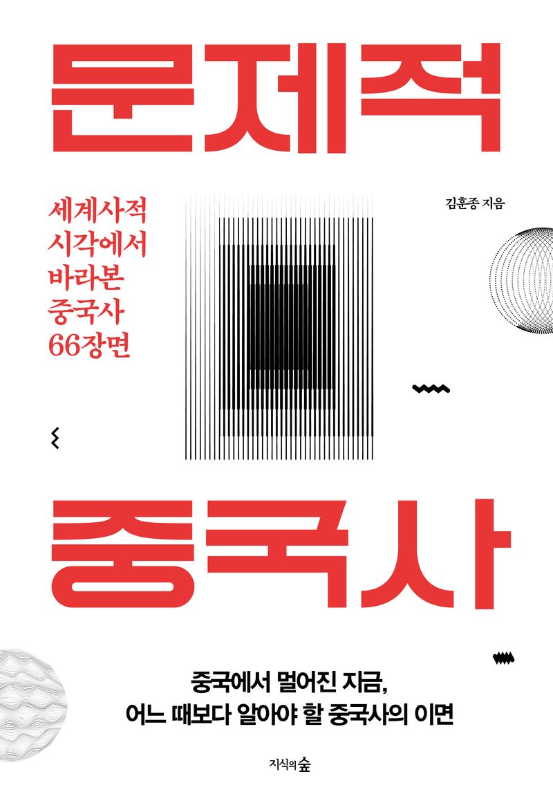 문제적 중국사 : 세계사적 시각에서 바라본 중국사 66장면