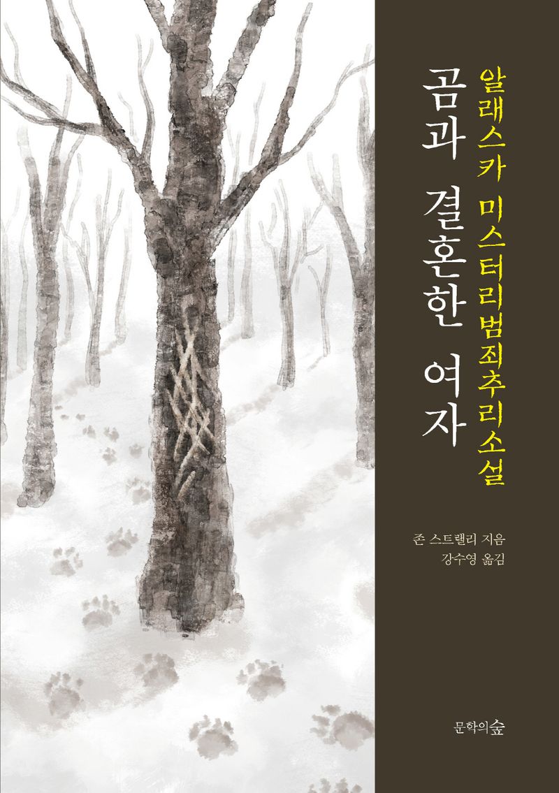 곰과 결혼한 여자 : 알래스카 미스터리범죄추리소설
