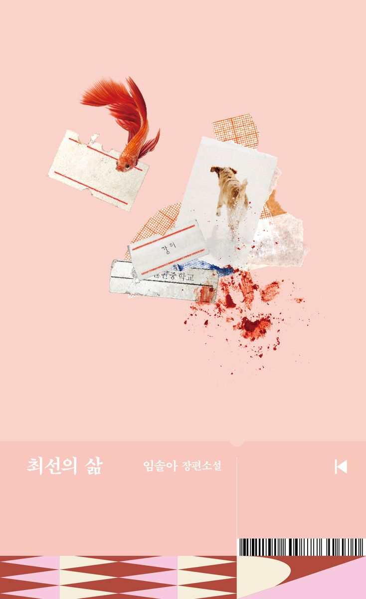 최선의 삶 : 임솔아 장편소설