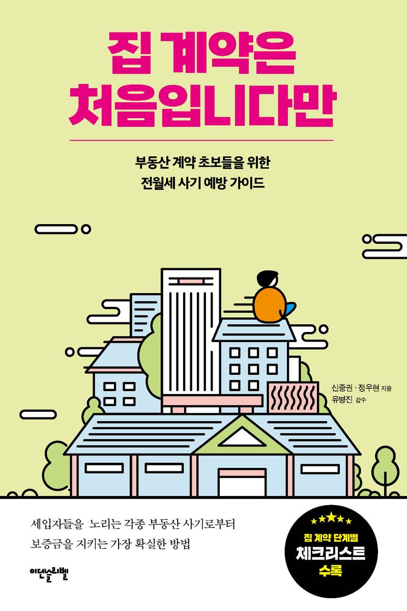 집 계약은 처음입니다만 : 부동산 계약 초보들을 위한 전월세 사기 예방 가이드