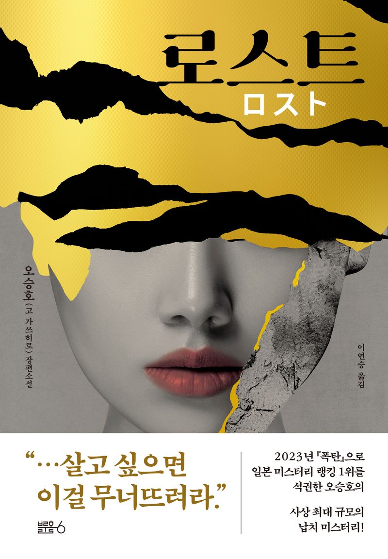 로스트 : 오승호(고 가쓰히로) 장편소설