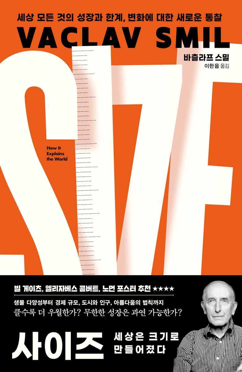 사이즈 = Size : 세상은 크기로 만들어졌다