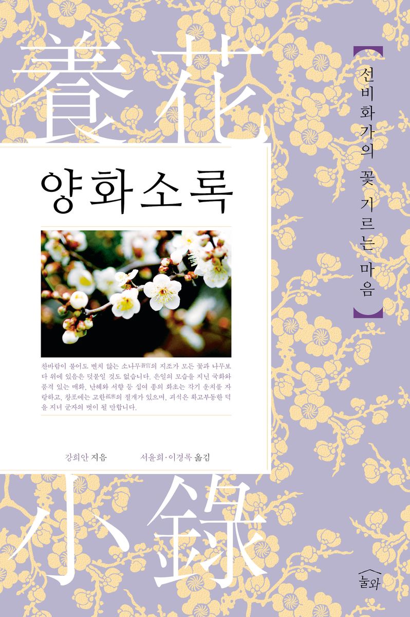 양화소록 : 선비화가의 꽃 기르는 마음