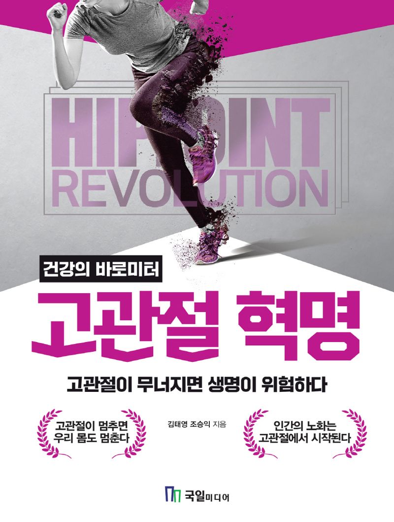 (건강의 바로미터) 고관절 혁명 = Hip joint revolution : 고관절이 무너지면 생명이 위험하다