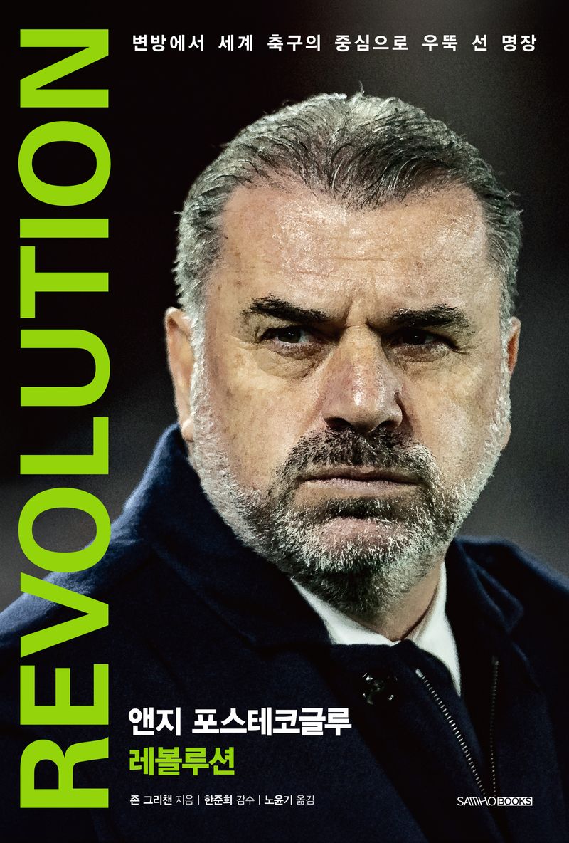 앤지 포스테코글루 레볼루션 : 변방에서 세계 축구의 중심으로 우뚝 선 명장