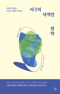 (어제의 고민을 오늘의 지혜로 바꾸는) 지극히 사적인 철학 [전자자료]