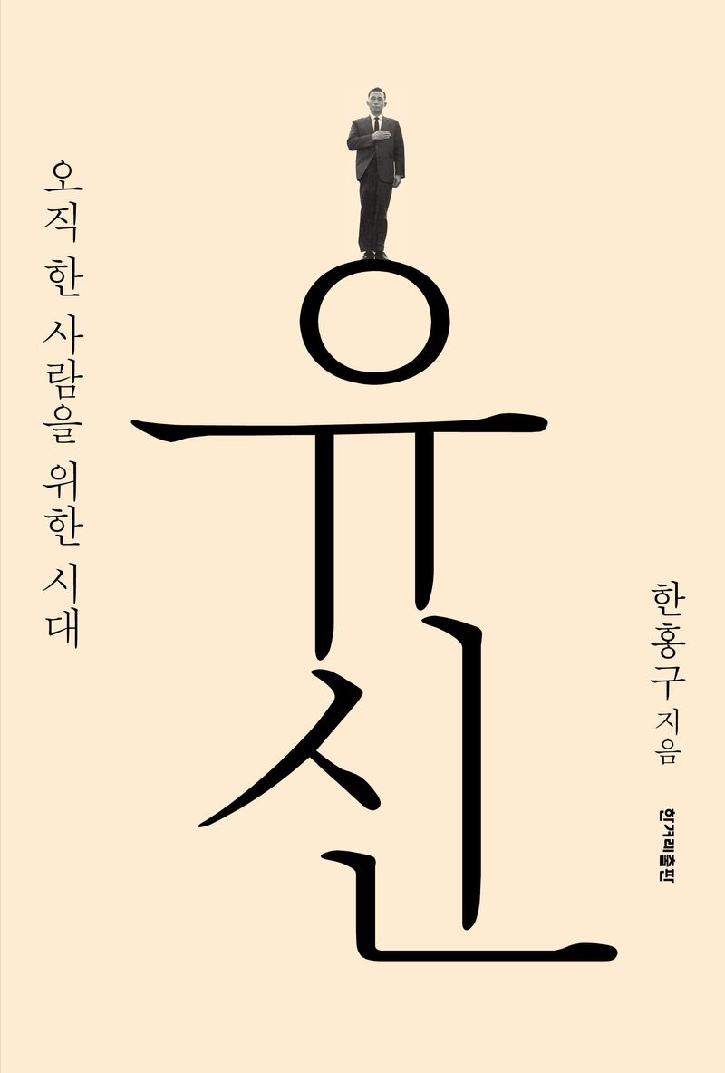 유신 : 오직 한 사람을 위한 시대