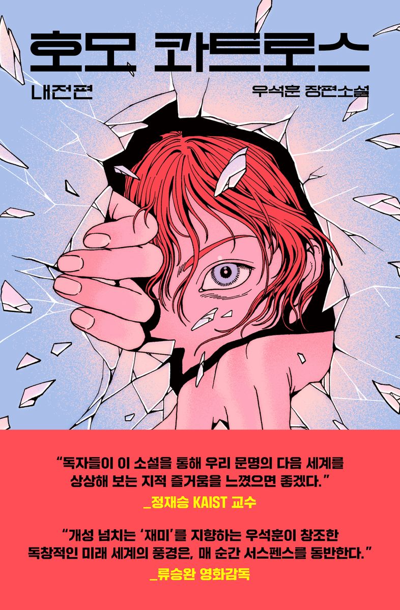 호모 콰트로스 : 우석훈 장편소설. 내전편