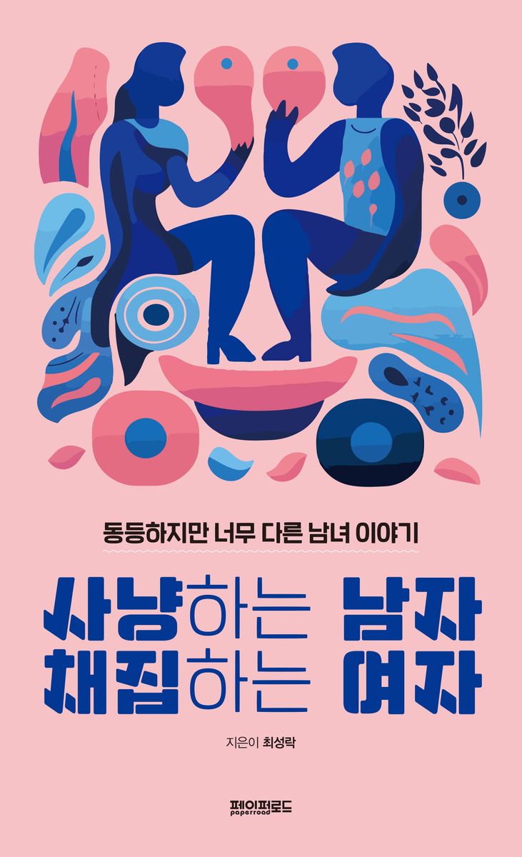 사냥하는 남자 채집하는 여자 : 동등하지만 너무 다른 남녀 이야기