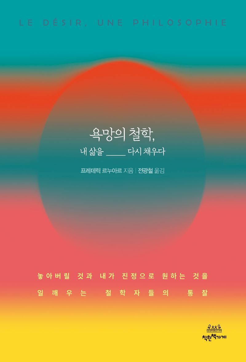 욕망의 철학, 내 삶을 다시 채우다 : 놓아버릴 것과 내가 진정으로 원하는 것을 일깨우는 철학자들의 통찰