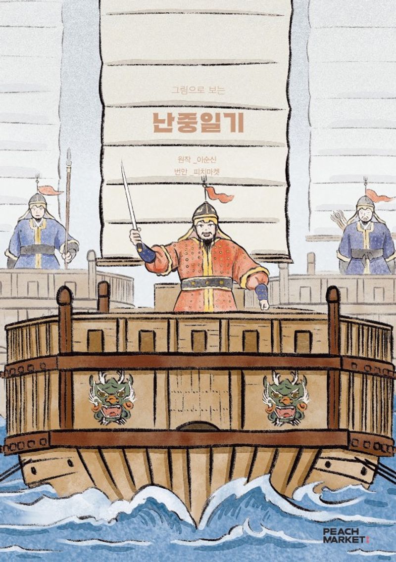 (그림으로 보는) 난중일기 : 피치마켓 서른여섯 번째 이야기