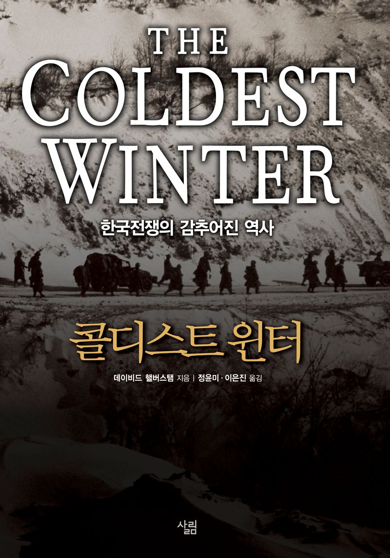 콜디스트 윈터 : 한국전쟁의 감추어진 역사