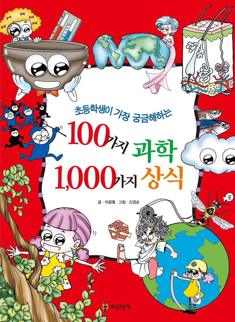 (초등학생이 가장 궁금해하는) 100가지 과학 1,000가지 상식