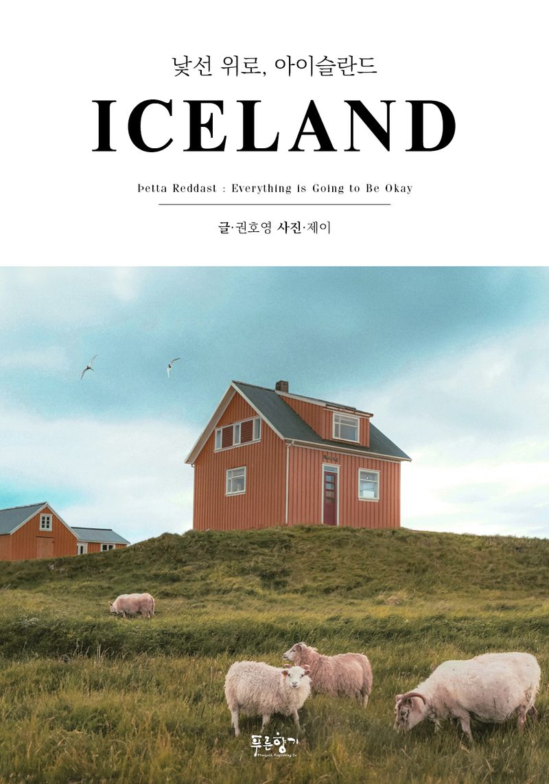 낯선 위로, 아이슬란드 = Iceland