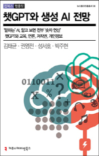 챗GPT와 생성 AI 전망 [전자자료]