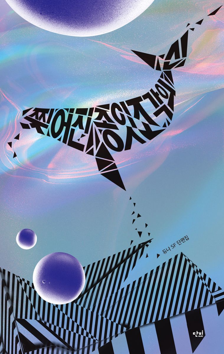 찢어진 종잇조각의 신 : 듀나 SF 단편집