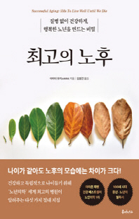 최고의 노후 [전자자료] : 질병 없이 건강하게, 행복한 노년을 만드는 비밀 = Successful aging : 5Ms to live well until we die